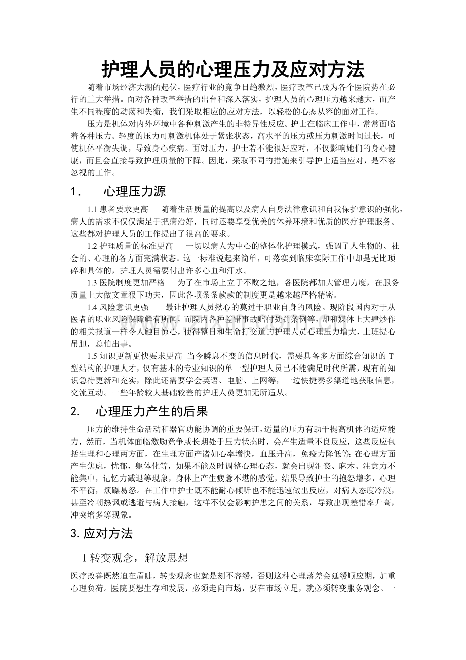 护理人员的心理压力及应对方法.doc_第1页