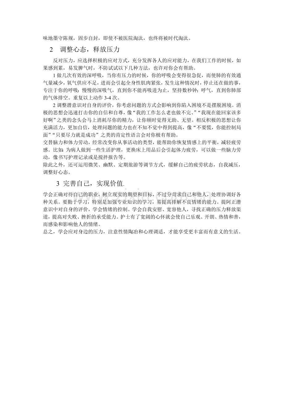 护理人员的心理压力及应对方法.doc_第2页