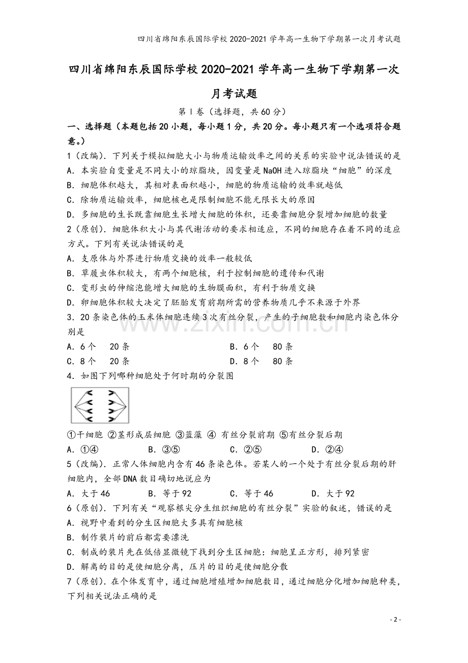 四川省绵阳东辰国际学校2020-2021学年高一生物下学期第一次月考试题.doc_第2页