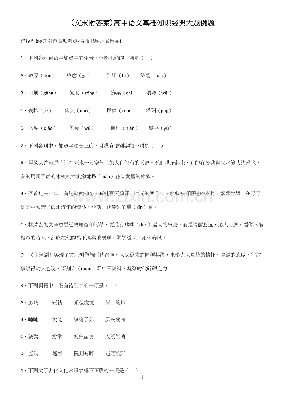 (文末附答案)高中语文基础知识经典大题例题.docx_第1页