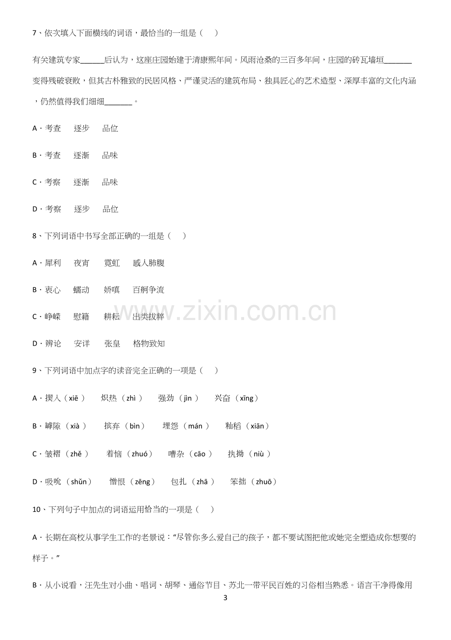 (文末附答案)高中语文基础知识经典大题例题.docx_第3页