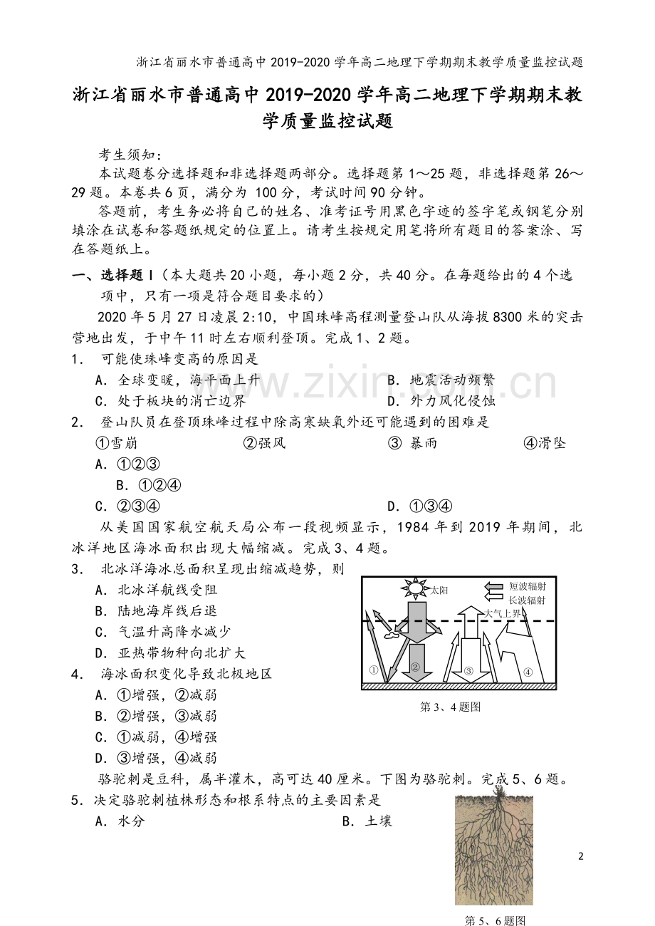 浙江省丽水市普通高中2019-2020学年高二地理下学期期末教学质量监控试题.doc_第2页