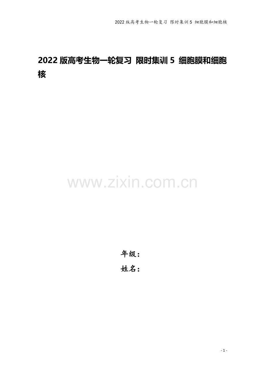 2022版高考生物一轮复习-限时集训5-细胞膜和细胞核.doc_第1页