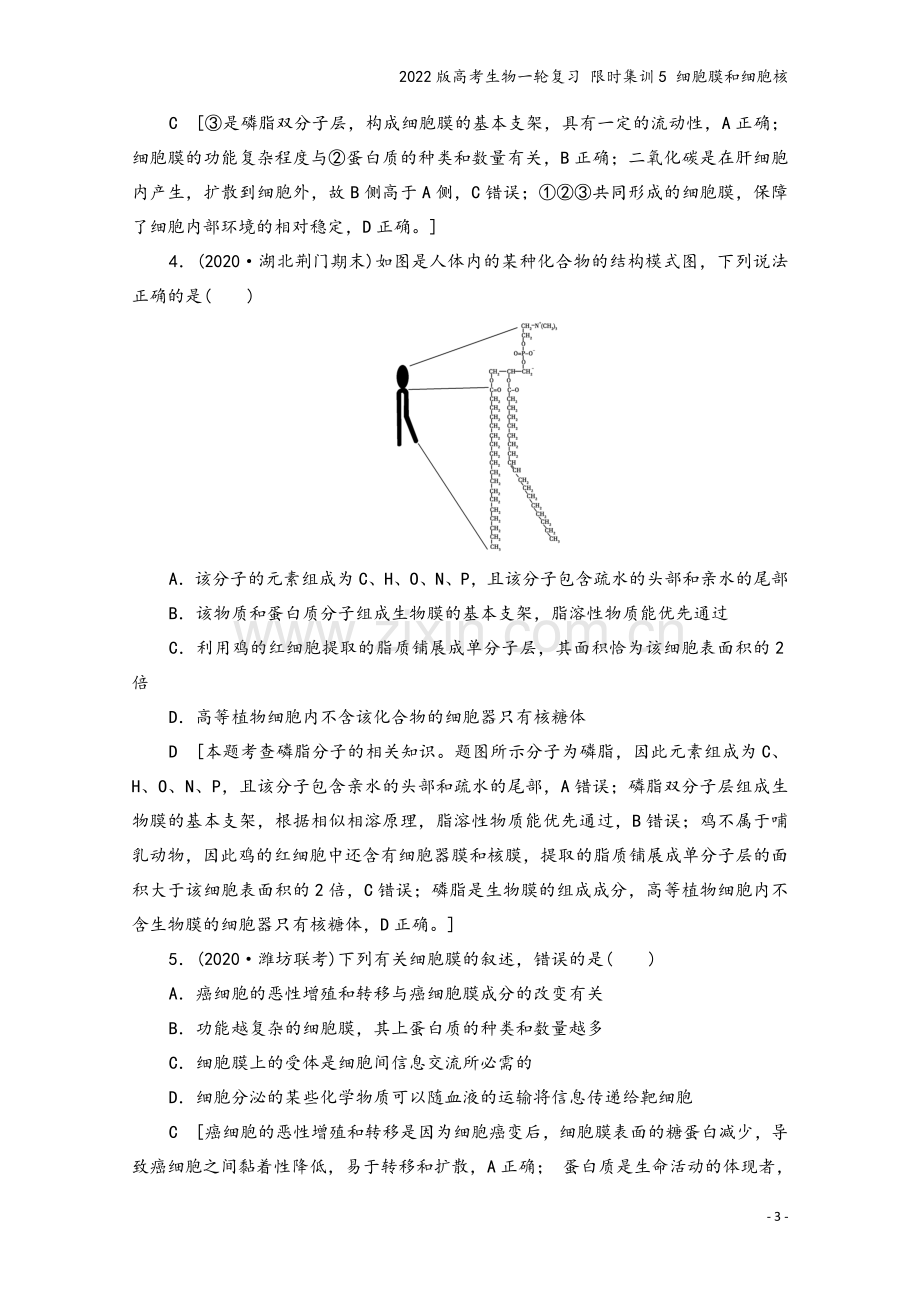 2022版高考生物一轮复习-限时集训5-细胞膜和细胞核.doc_第3页