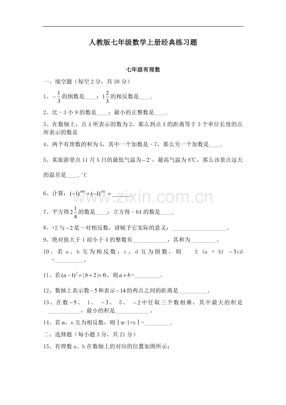 人教版初一数学七年级数学上册经典总复习练习题【有答案】(2).doc_第1页