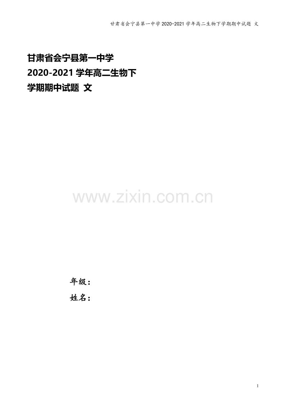 甘肃省会宁县第一中学2020-2021学年高二生物下学期期中试题-文.doc_第1页