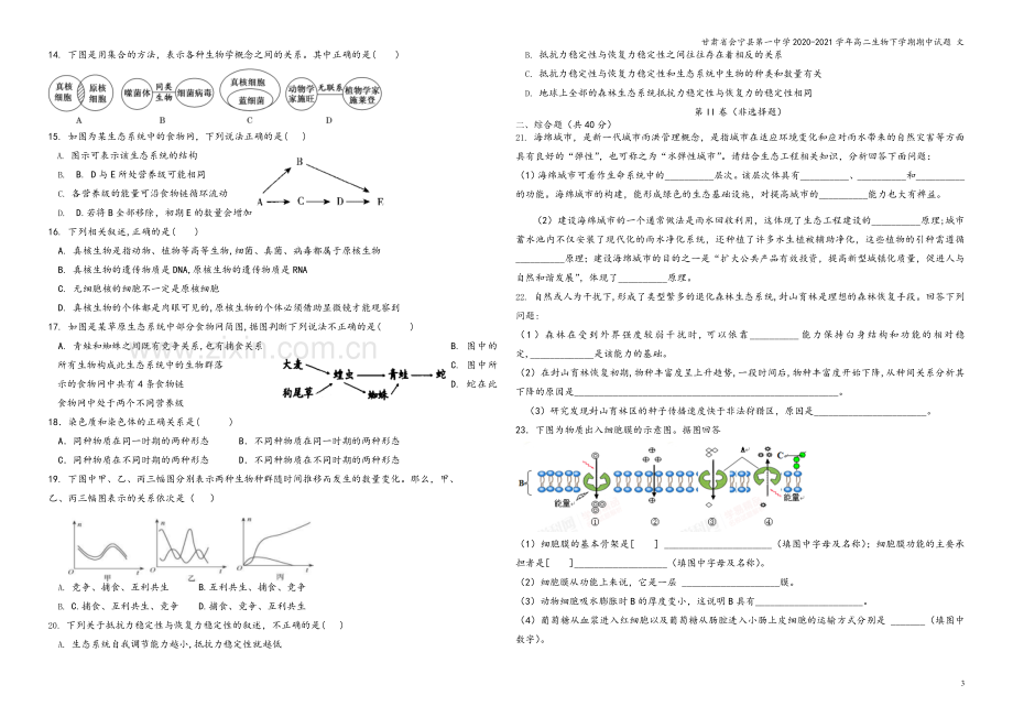 甘肃省会宁县第一中学2020-2021学年高二生物下学期期中试题-文.doc_第3页