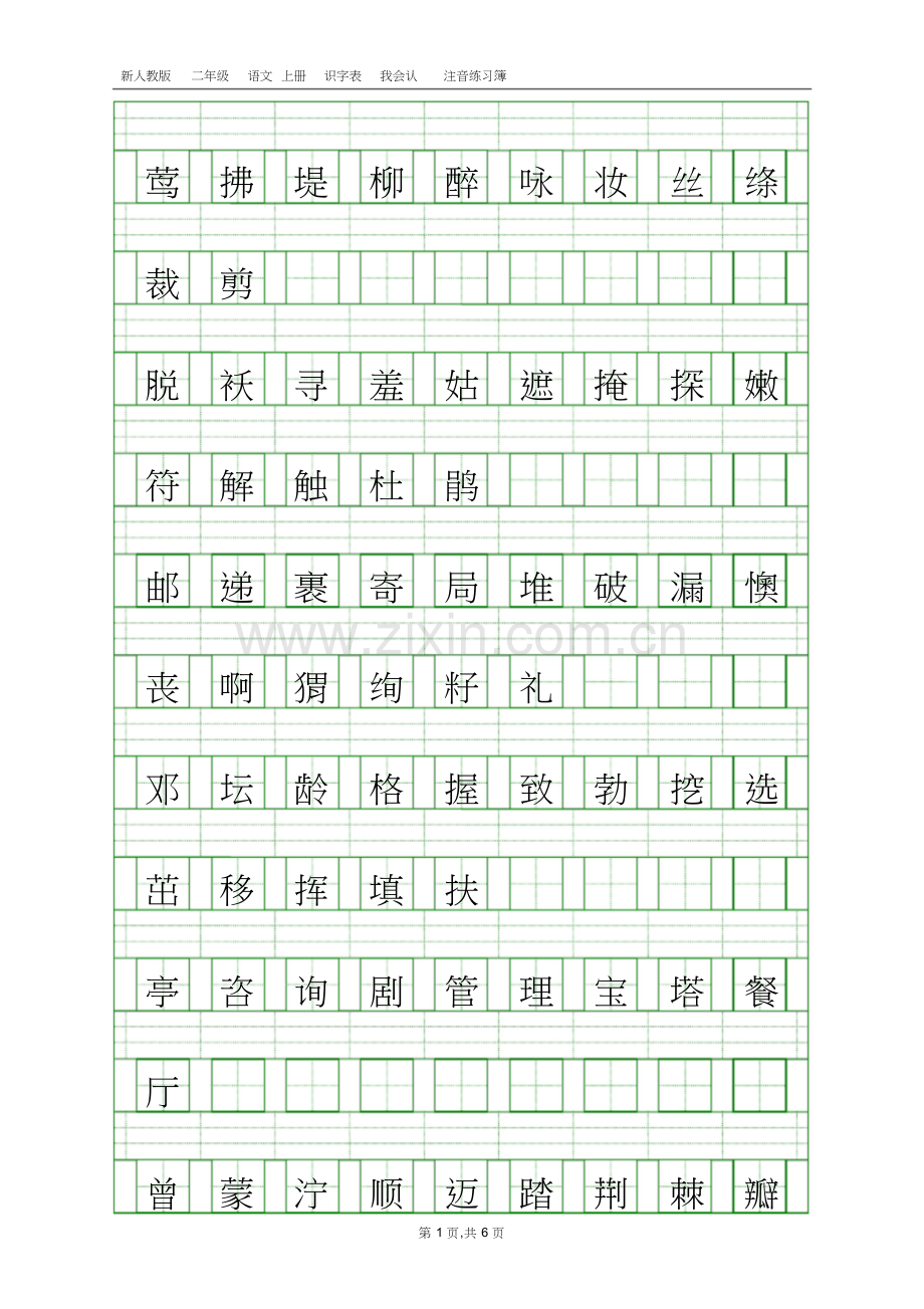 部编人教版二年级语文下册识字表注音练习.doc_第1页