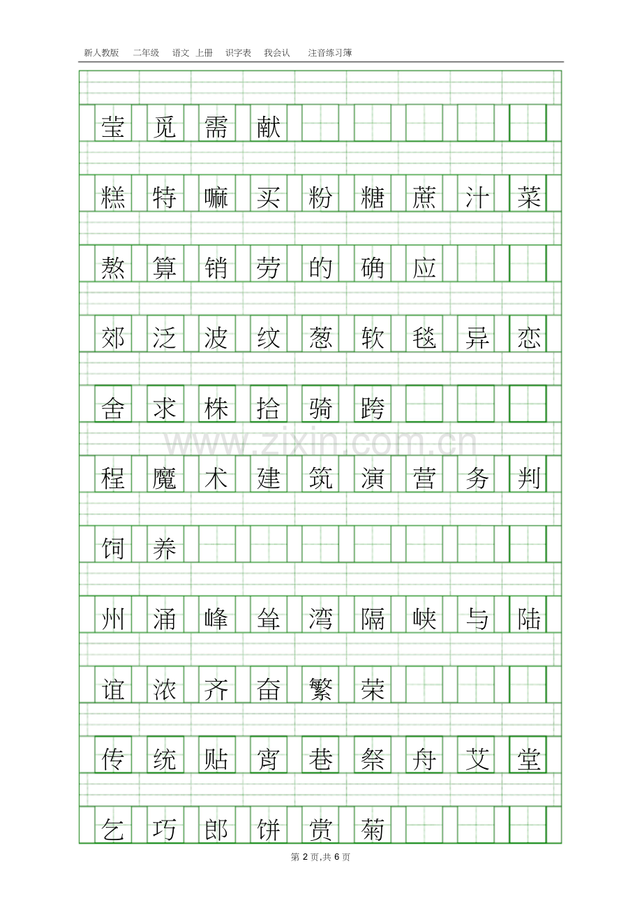 部编人教版二年级语文下册识字表注音练习.doc_第2页