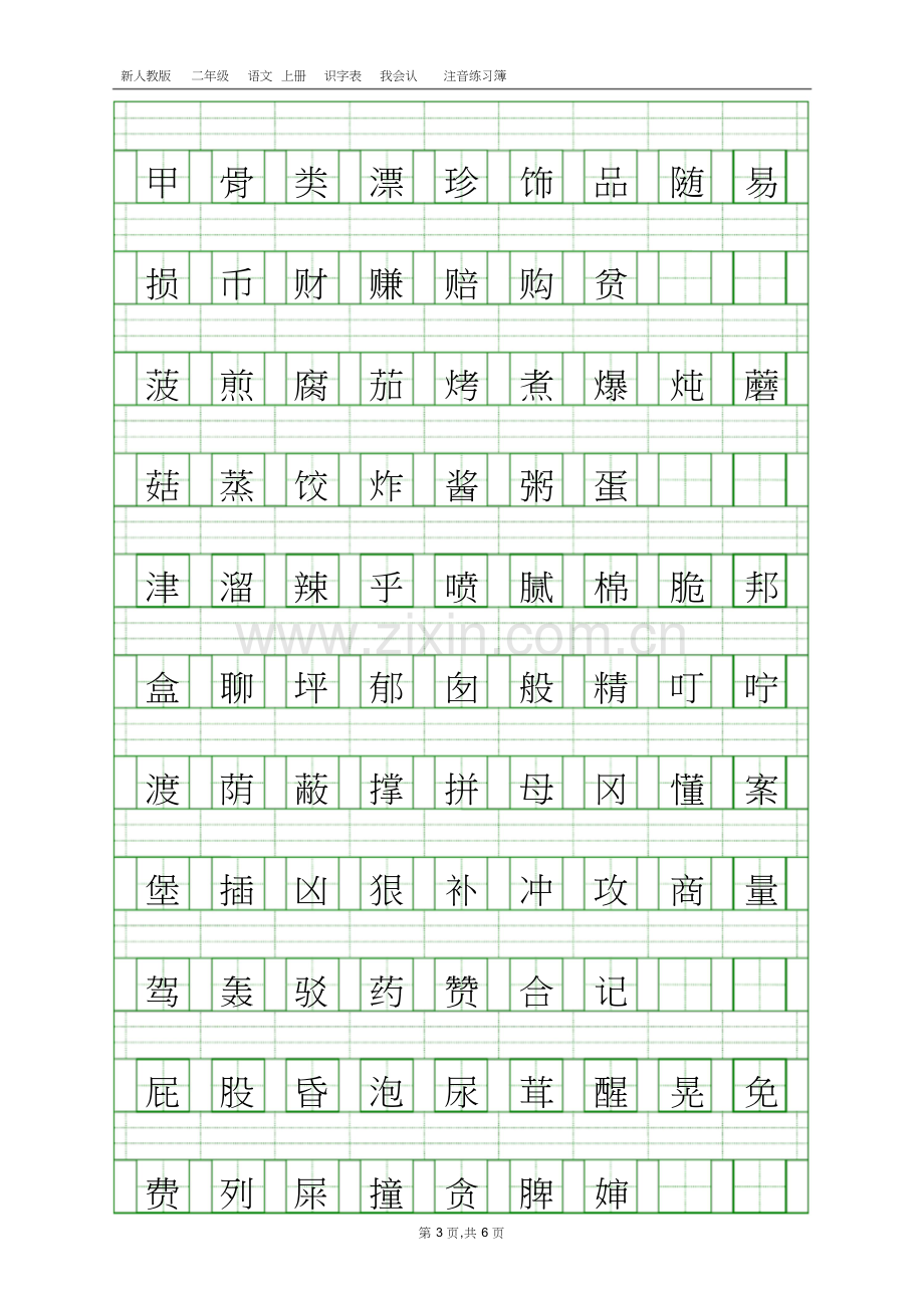 部编人教版二年级语文下册识字表注音练习.doc_第3页