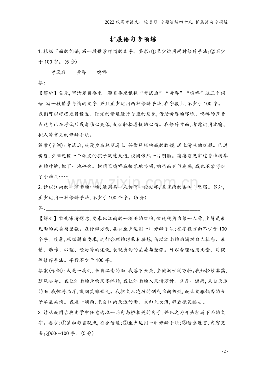 2022版高考语文一轮复习-专题演练四十九-扩展语句专项练.doc_第2页