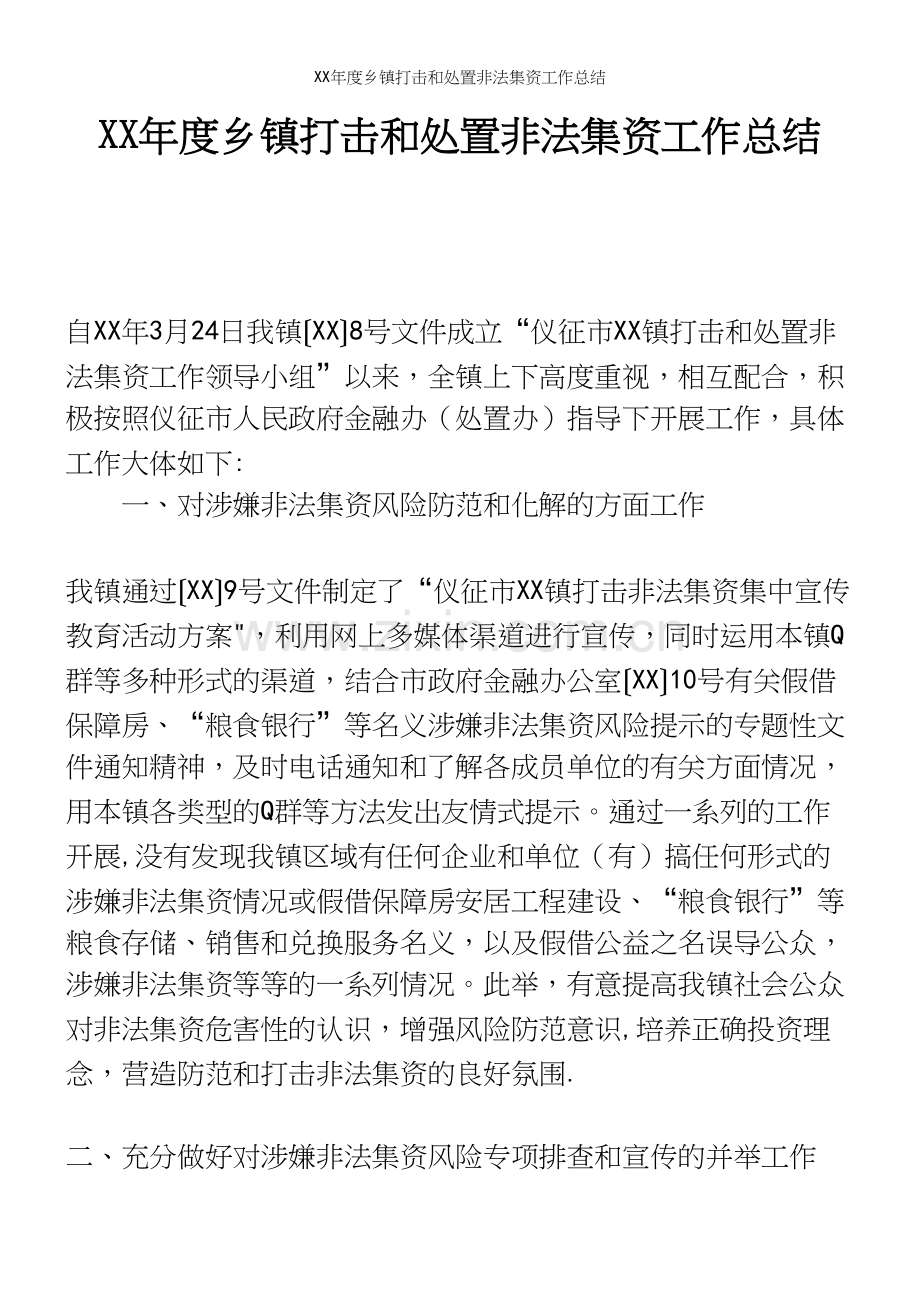 XX年度乡镇打击和处置非法集资工作总结.docx_第2页