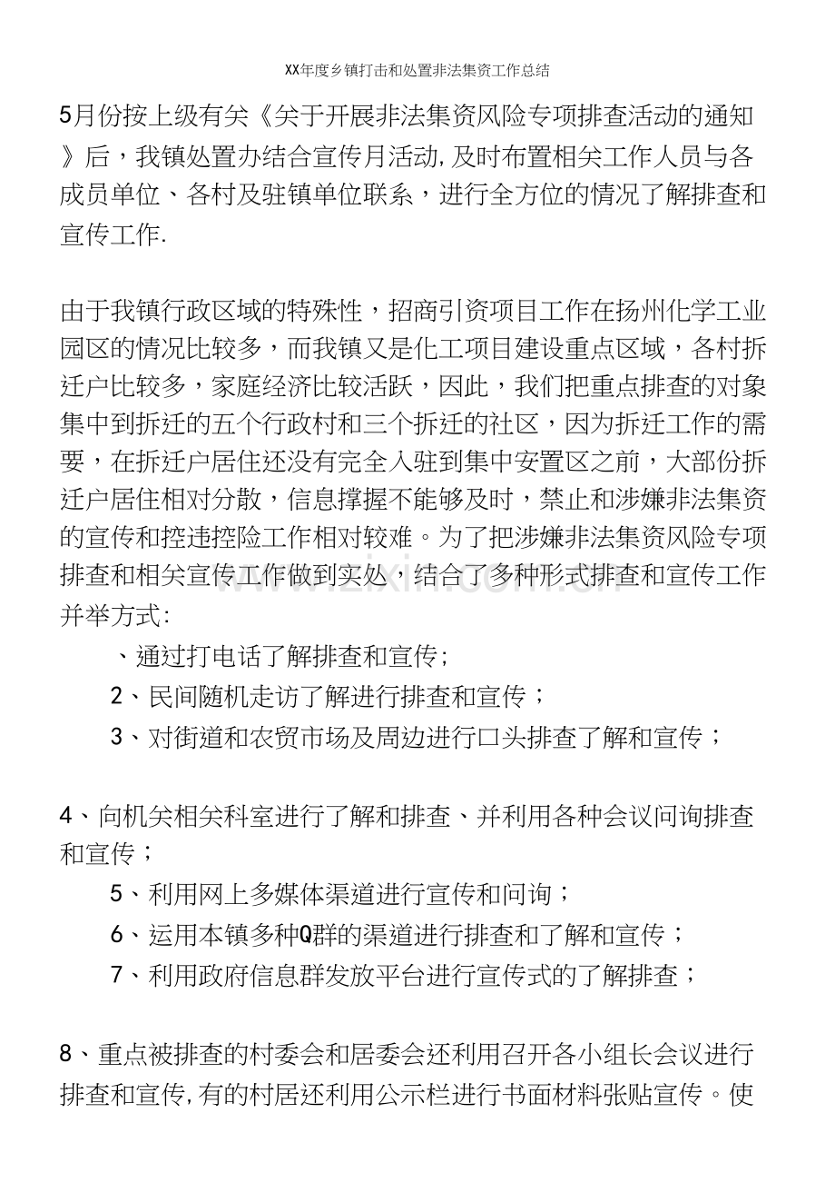 XX年度乡镇打击和处置非法集资工作总结.docx_第3页