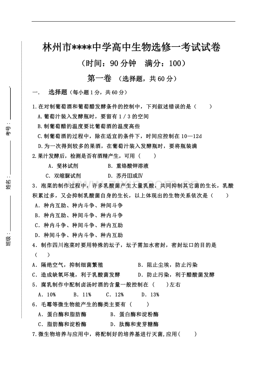 高中生物选修一考试卷及答案.doc_第1页