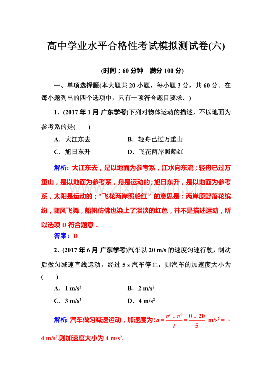 2019-2020年高中物理学学业水平合格性考试模拟测试卷(六).doc_第1页