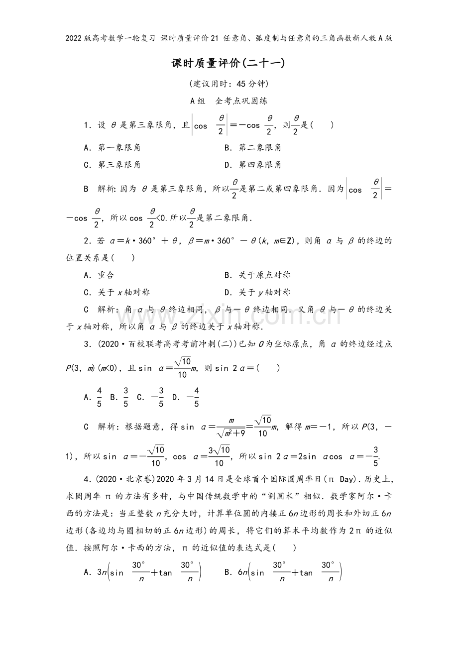 2022版高考数学一轮复习-课时质量评价21-任意角、弧度制与任意角的三角函数新人教A版.doc_第2页