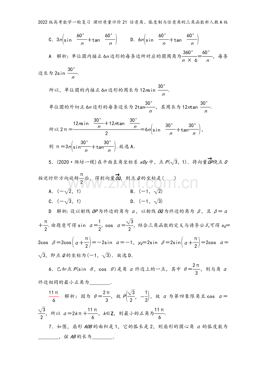 2022版高考数学一轮复习-课时质量评价21-任意角、弧度制与任意角的三角函数新人教A版.doc_第3页