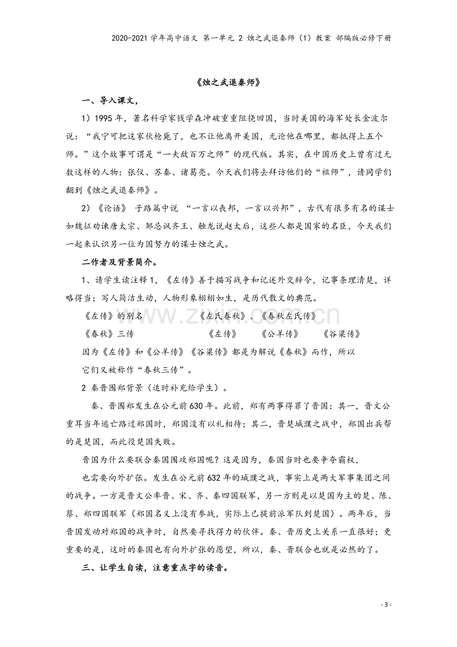 2020-2021学年高中语文-第一单元-2-烛之武退秦师(1)教案-部编版必修下册.doc_第3页