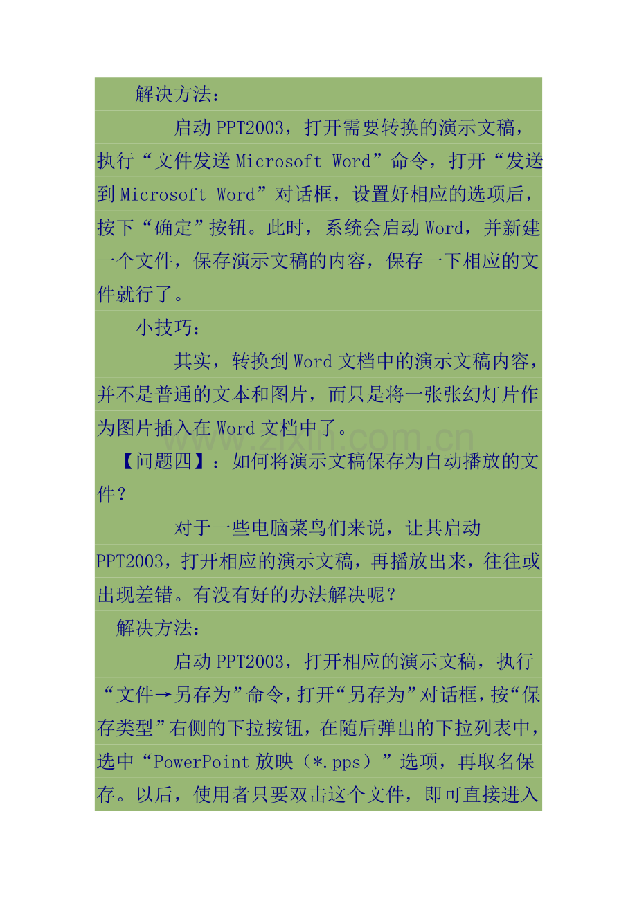 ppt课件制作过程中常见问题与解决方法.doc_第3页