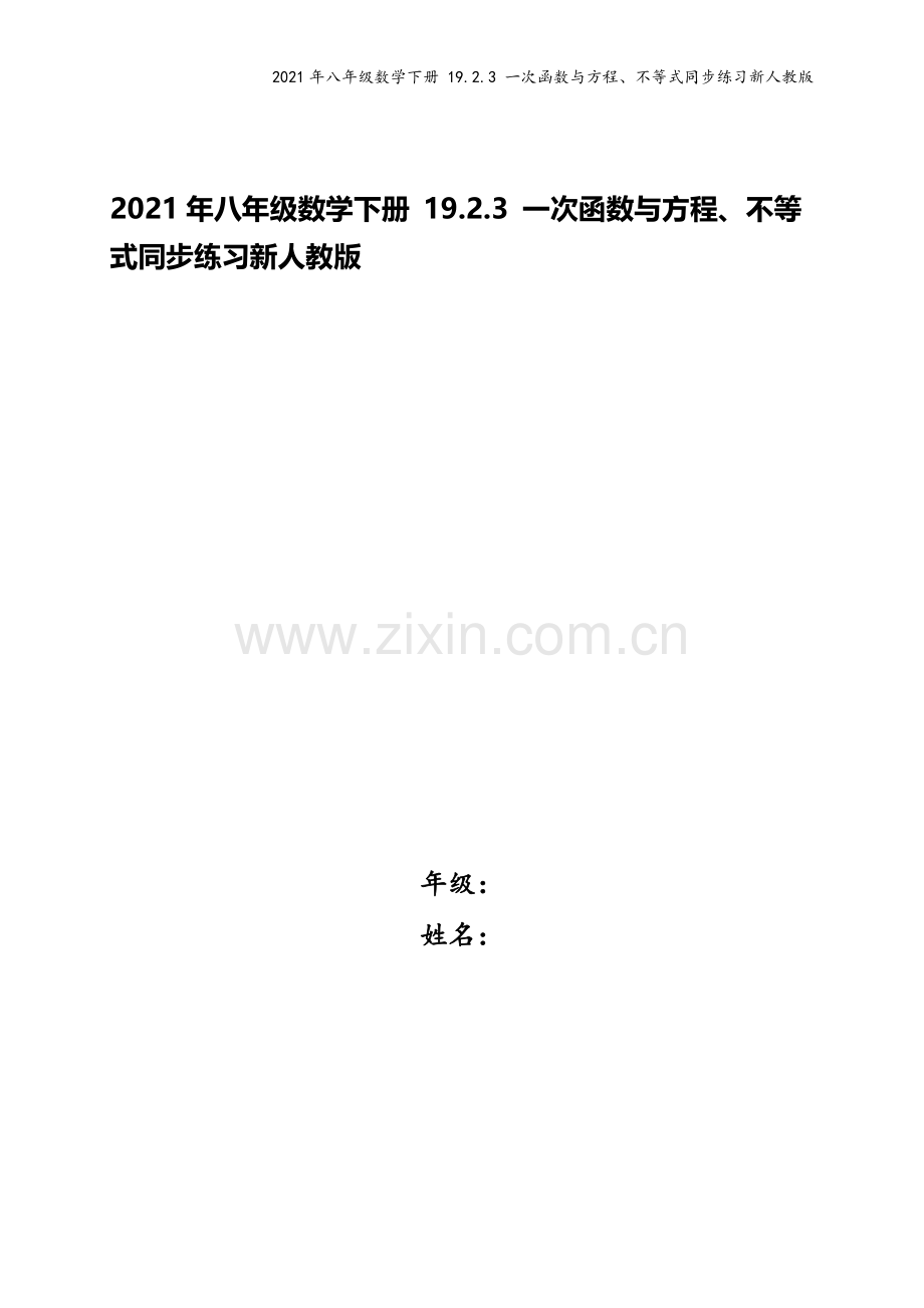 2021年八年级数学下册-19.2.3-一次函数与方程、不等式同步练习新人教版.doc_第1页