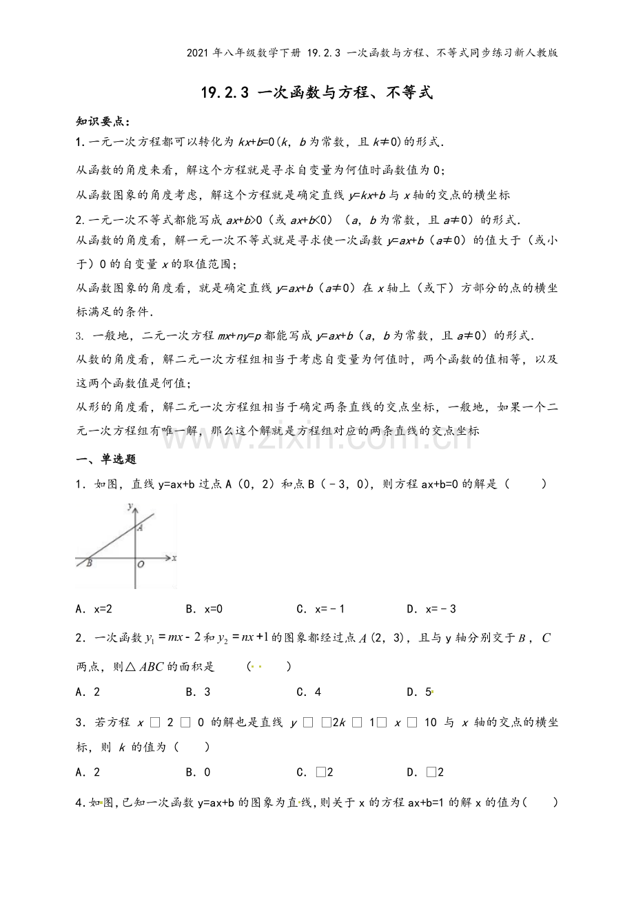 2021年八年级数学下册-19.2.3-一次函数与方程、不等式同步练习新人教版.doc_第2页