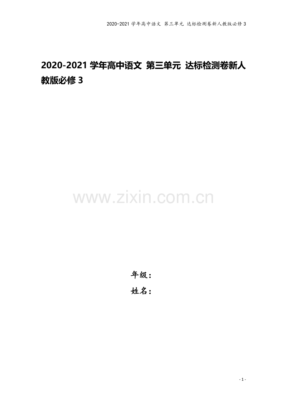 2020-2021学年高中语文-第三单元-达标检测卷新人教版必修3.doc_第1页