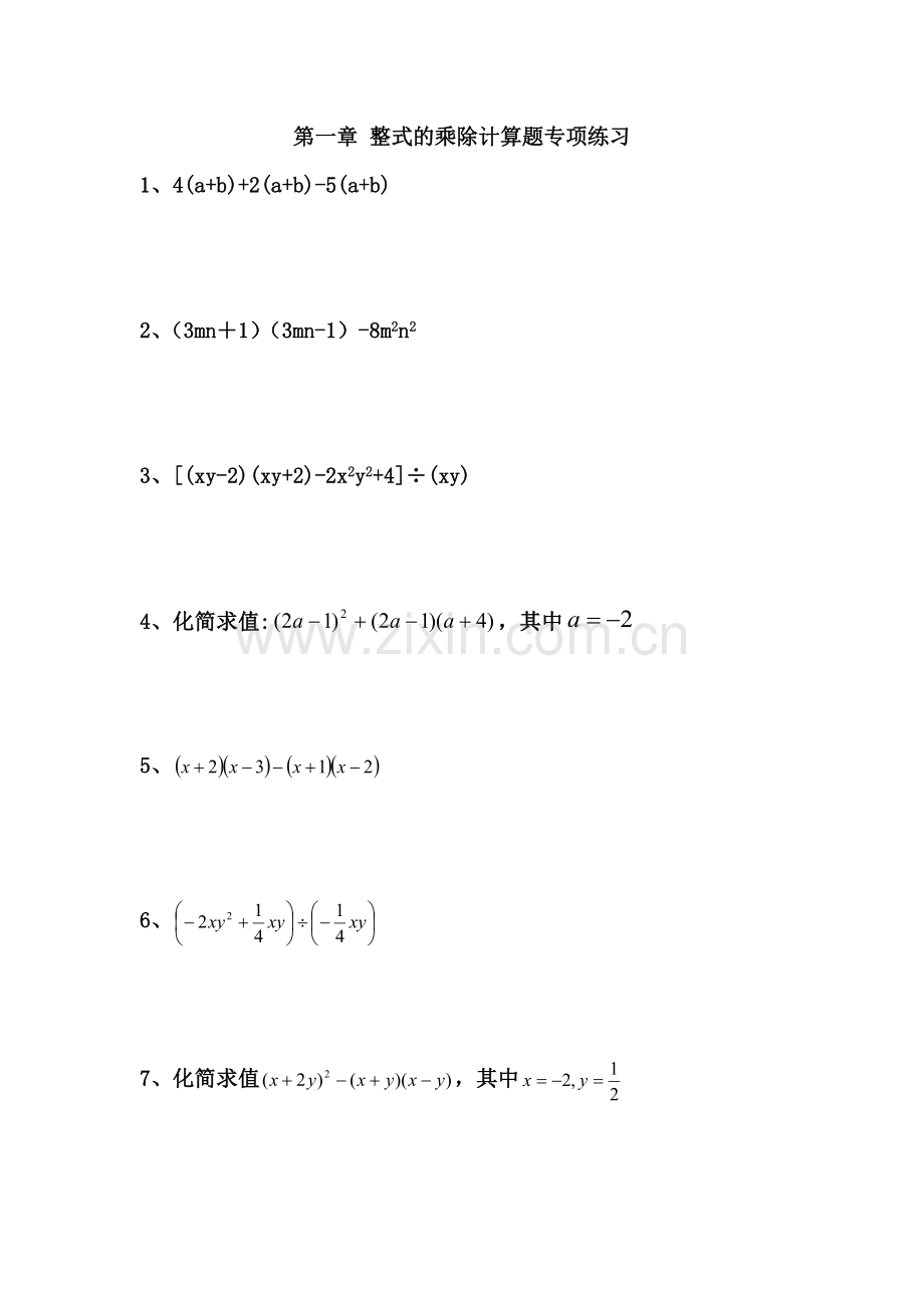 第一章整式的乘除计算题专项练习打印.doc_第1页