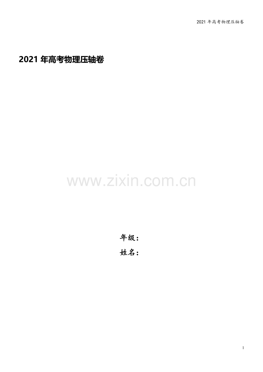 2021年高考物理压轴卷.doc_第1页