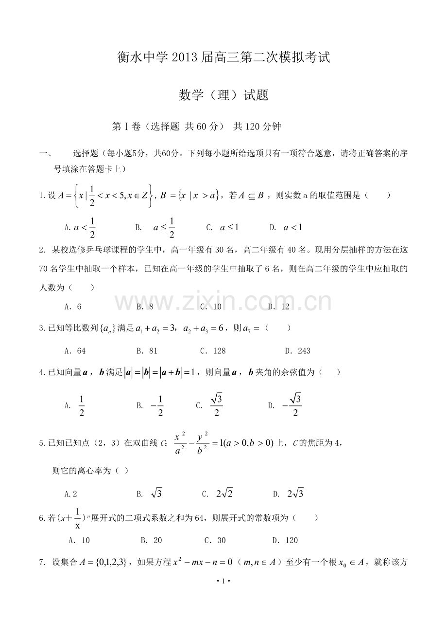 衡水中学2013届高三第二次模拟考试数学(理)试题.doc_第1页