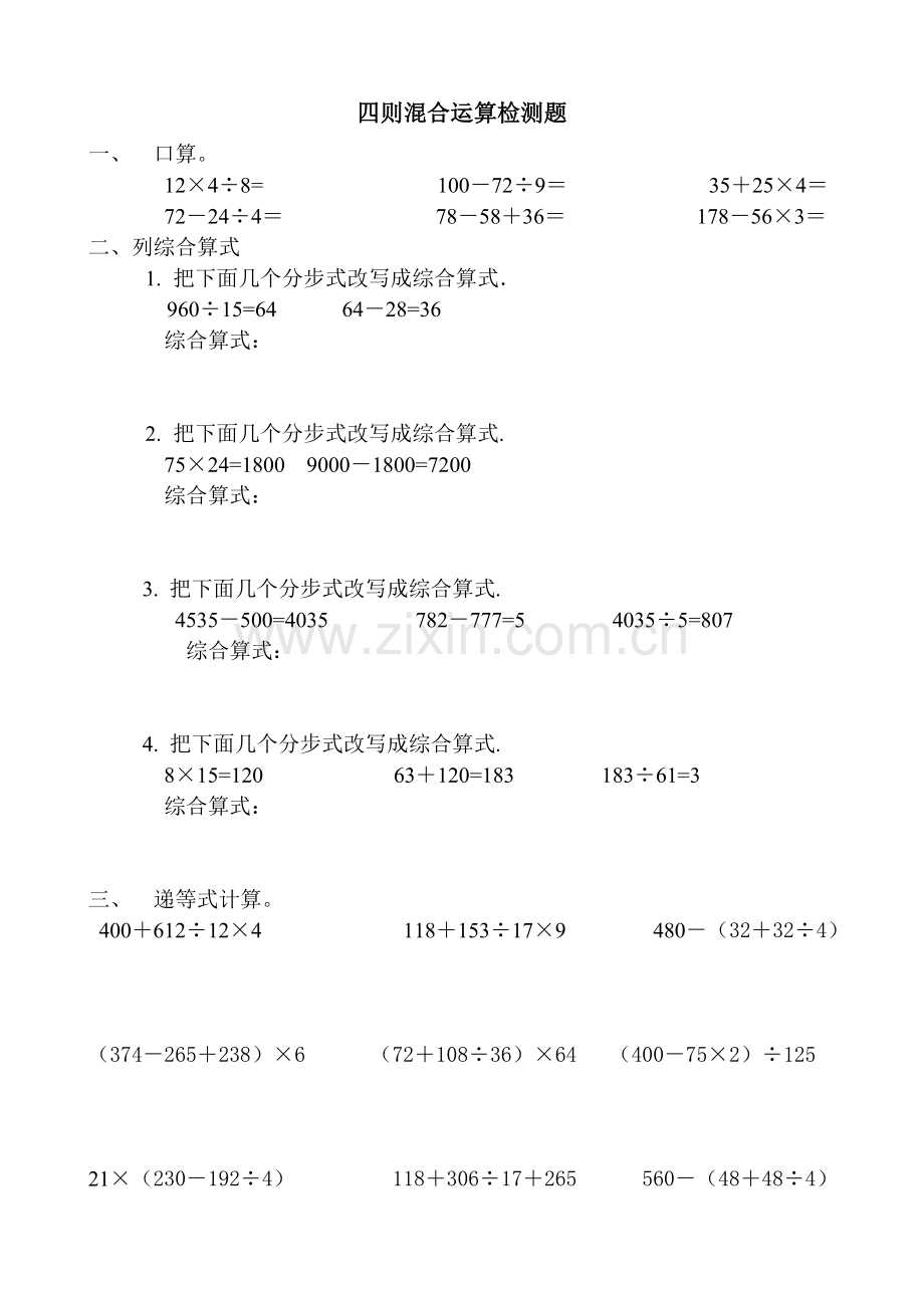 四年级数学下册四则混合运算练习题.doc_第1页