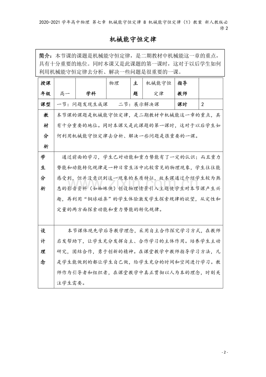 2020-2021学年高中物理-第七章-机械能守恒定律-8-机械能守恒定律(1)教案-新人教版必修2.doc_第2页