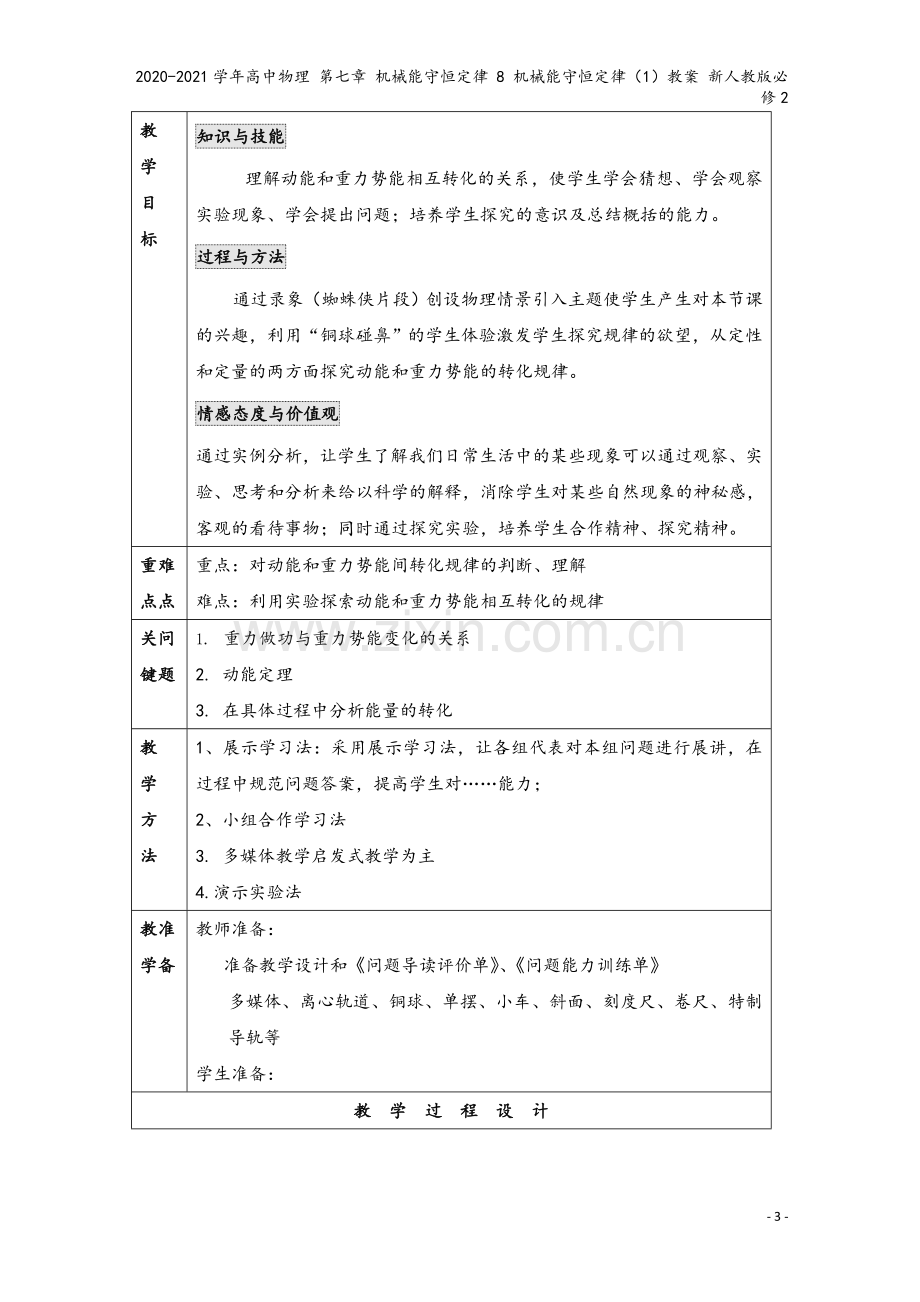 2020-2021学年高中物理-第七章-机械能守恒定律-8-机械能守恒定律(1)教案-新人教版必修2.doc_第3页