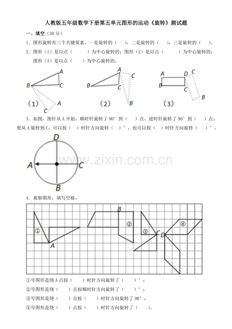 人教版五年级下册数学第五单元图形的运动《旋转》测试题.doc_第1页