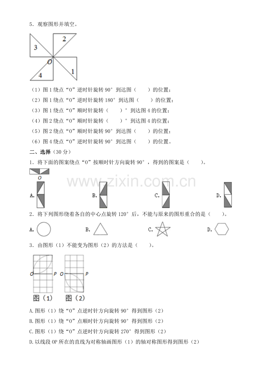 人教版五年级下册数学第五单元图形的运动《旋转》测试题.doc_第2页