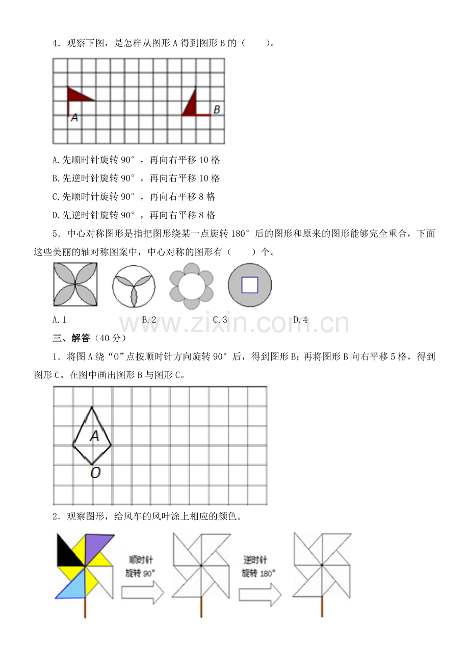 人教版五年级下册数学第五单元图形的运动《旋转》测试题.doc_第3页