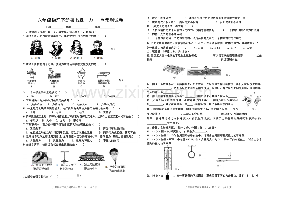 新人教版八年级下物理第七章单元测试卷.doc_第1页