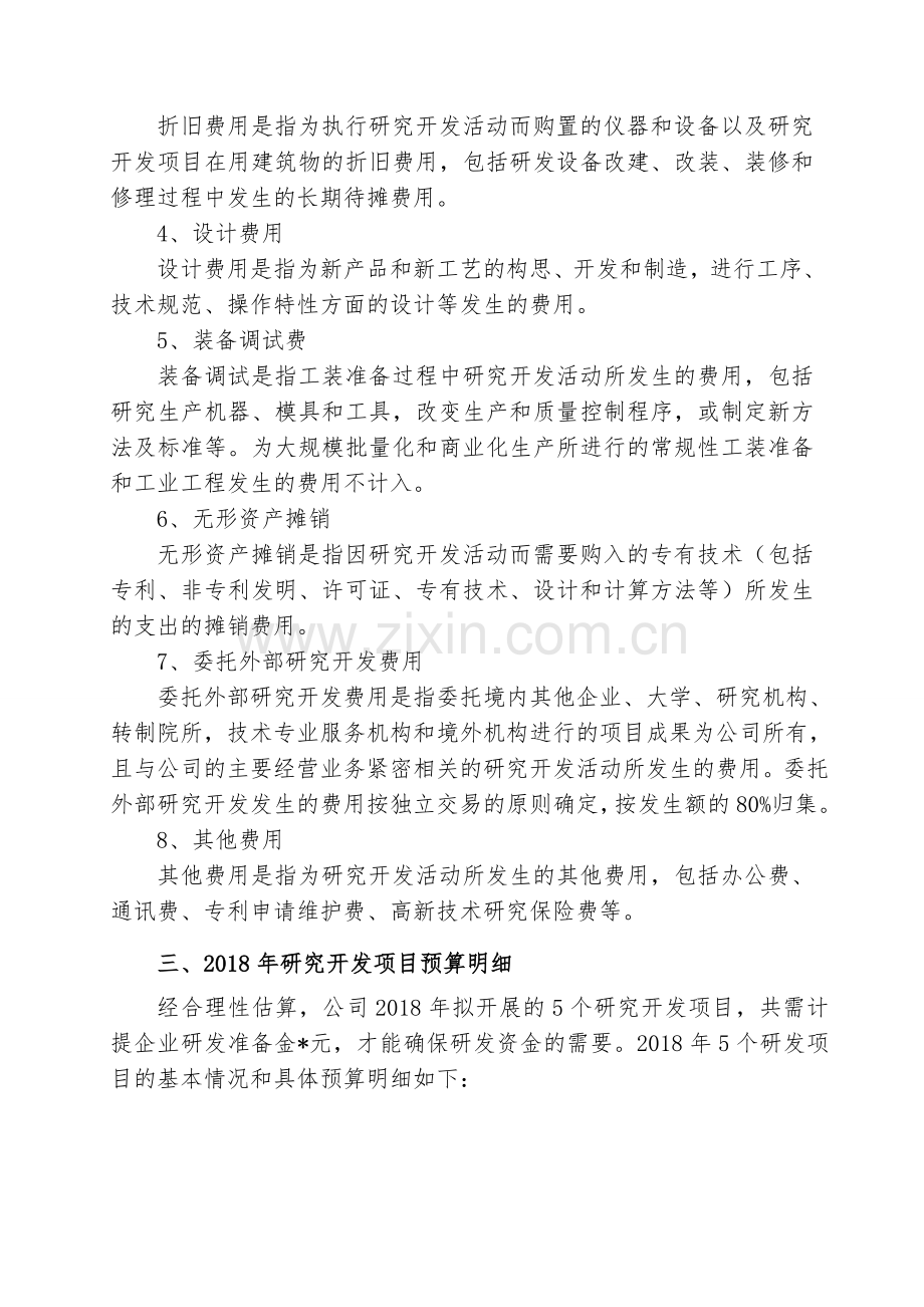 2018年研发准备金预算情况报告.doc_第2页