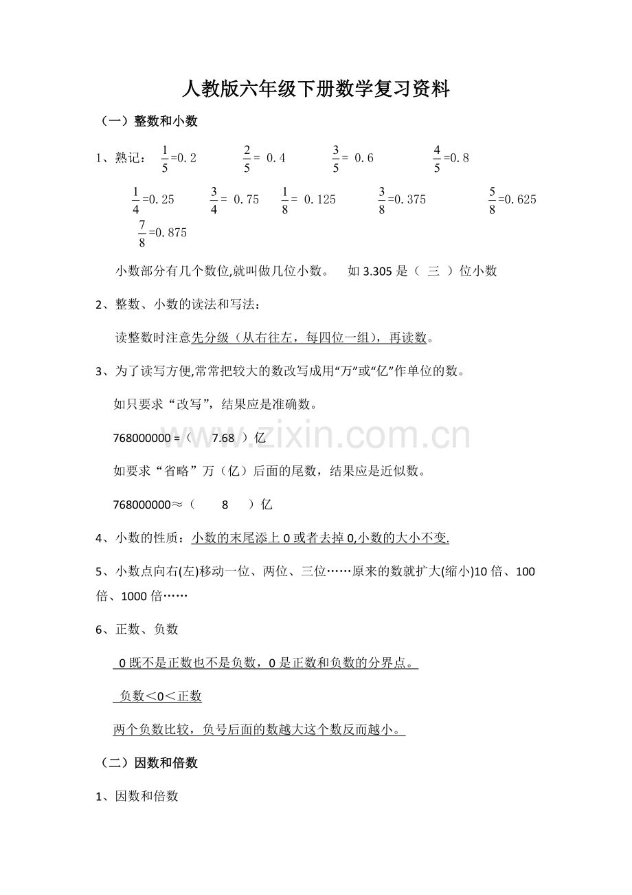 人教版六年级下册数学复习资料.doc_第1页