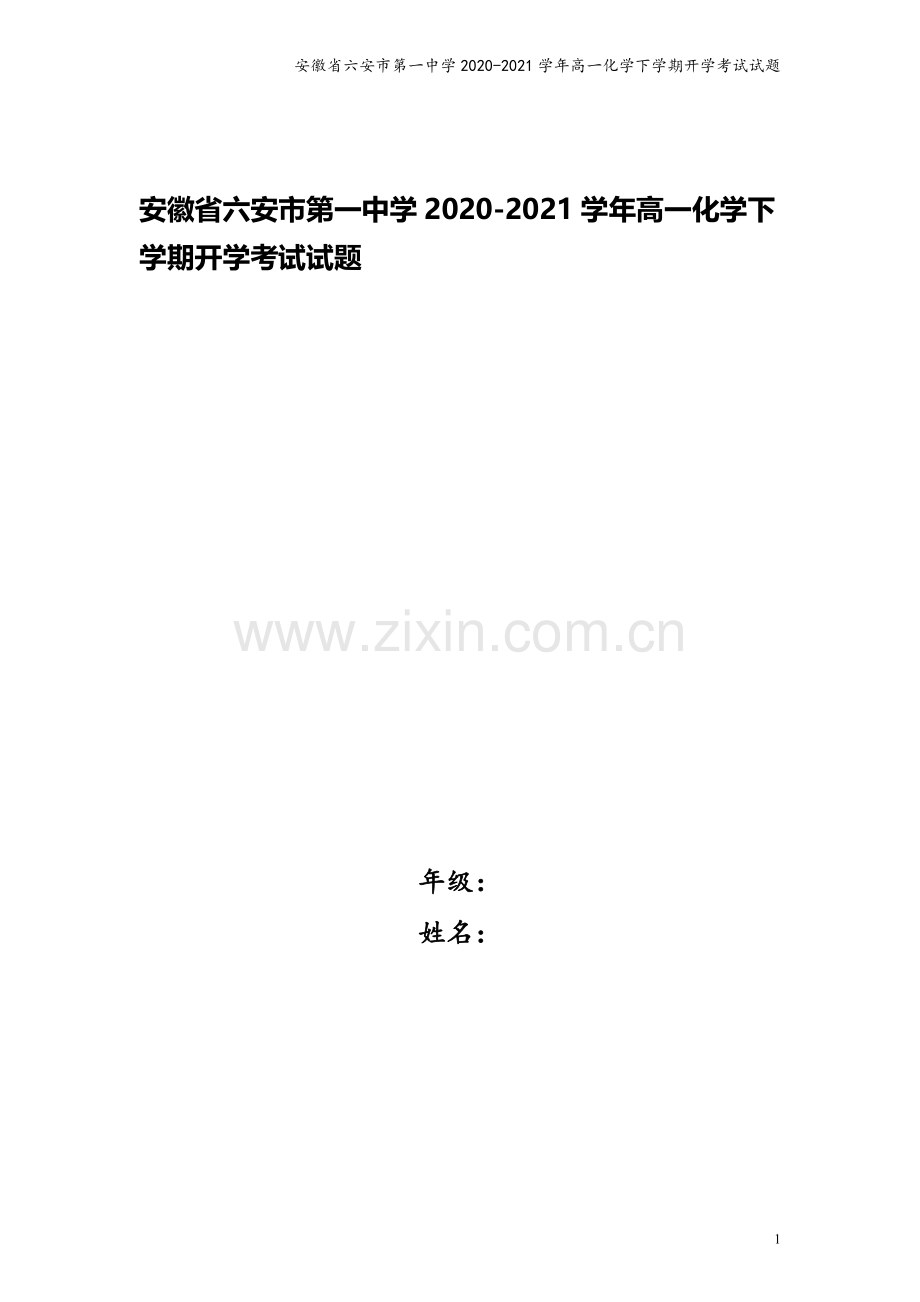 安徽省六安市第一中学2020-2021学年高一化学下学期开学考试试题.doc_第1页