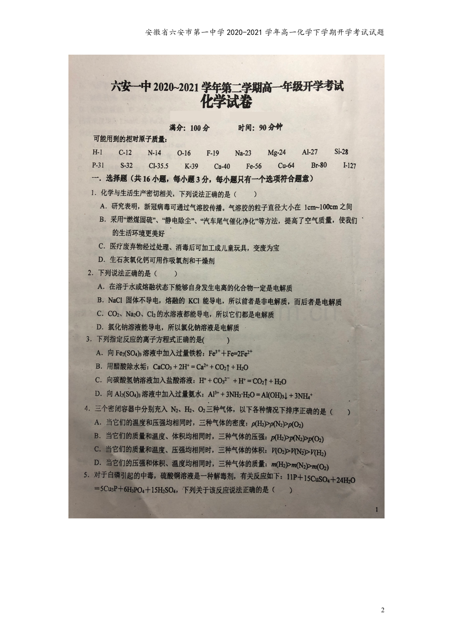 安徽省六安市第一中学2020-2021学年高一化学下学期开学考试试题.doc_第2页