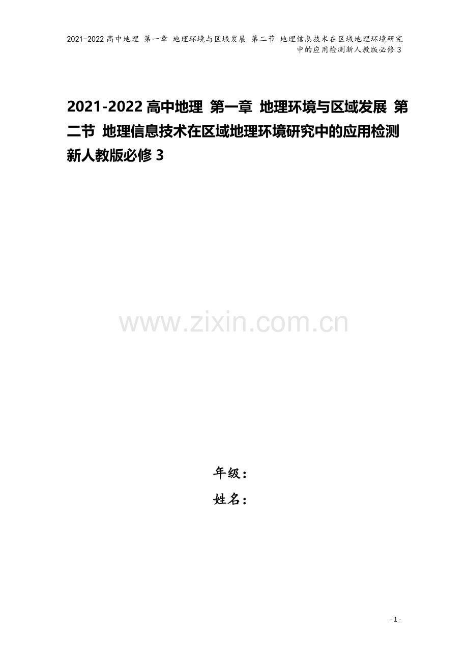 2021-2022高中地理-第一章-地理环境与区域发展-第二节-地理信息技术在区域地理环境研究中的应.doc_第1页