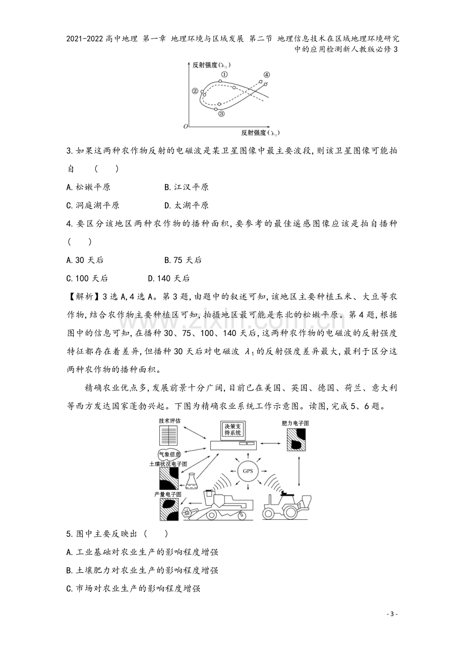 2021-2022高中地理-第一章-地理环境与区域发展-第二节-地理信息技术在区域地理环境研究中的应.doc_第3页