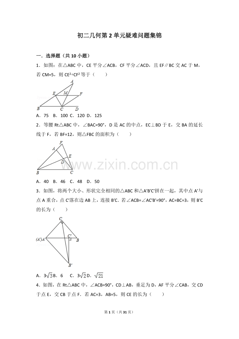 浙教版八年级上册+特殊三角形综合复习.doc_第1页