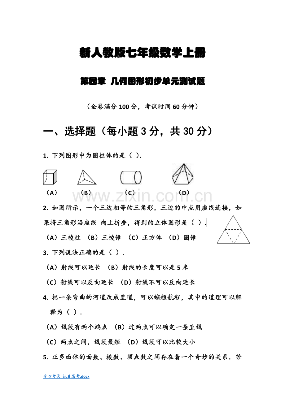 新人教版七年级数学上册第四章测试题.doc_第1页