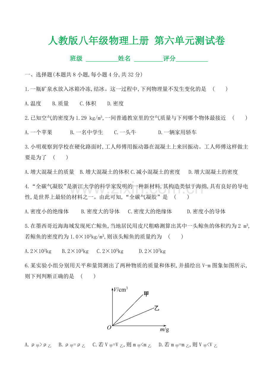 人教版八年级物理上册第六单元测试卷.doc_第1页