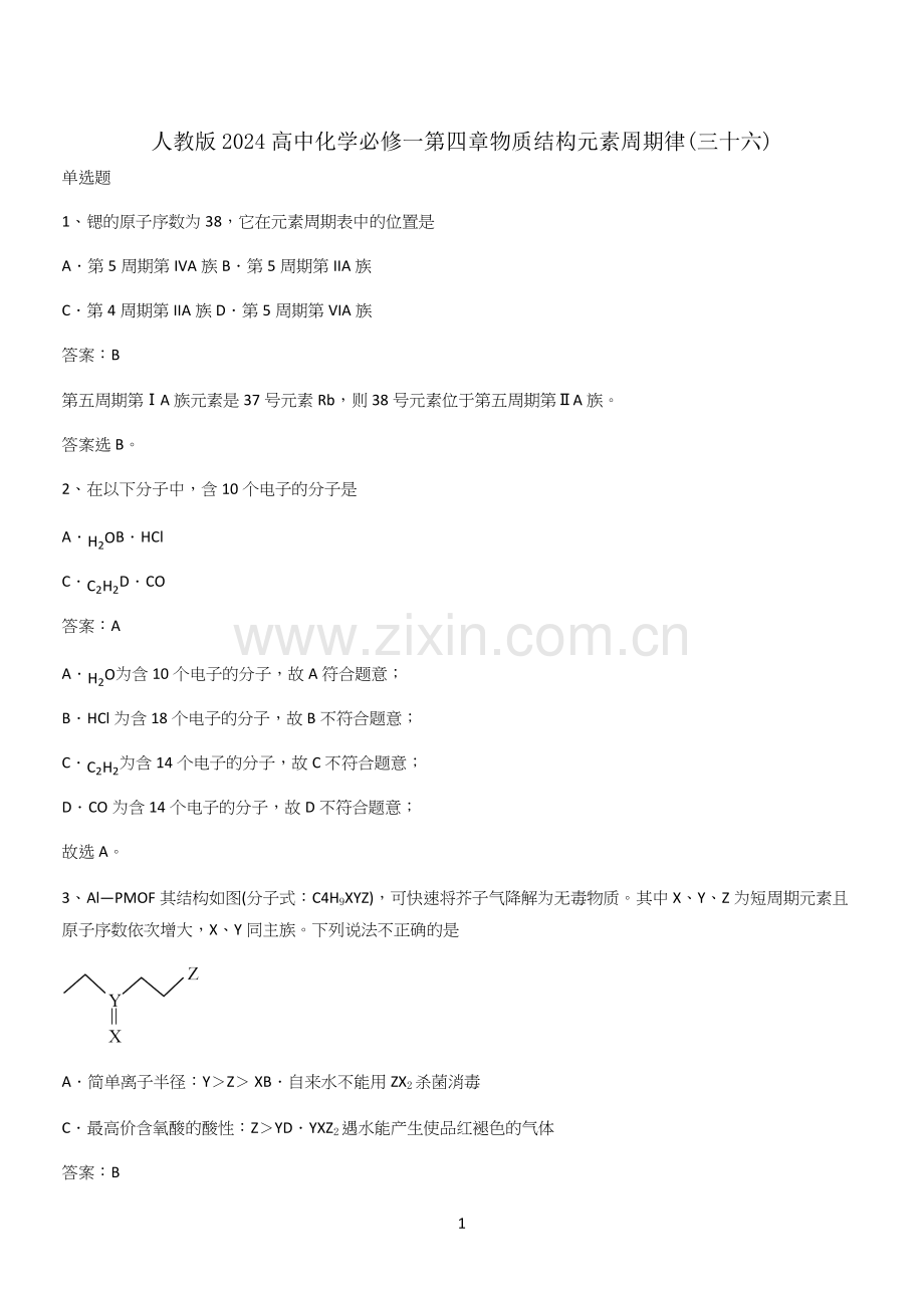 人教版2024高中化学必修一第四章物质结构元素周期律(三十六).docx_第1页