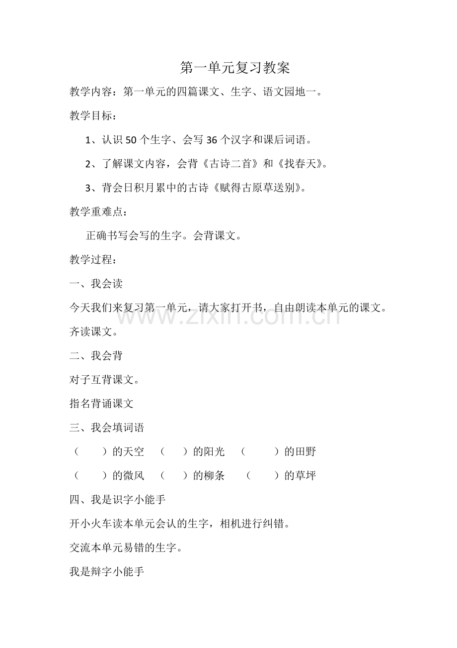 部编教材二下语文第一单元复习教案.doc_第1页