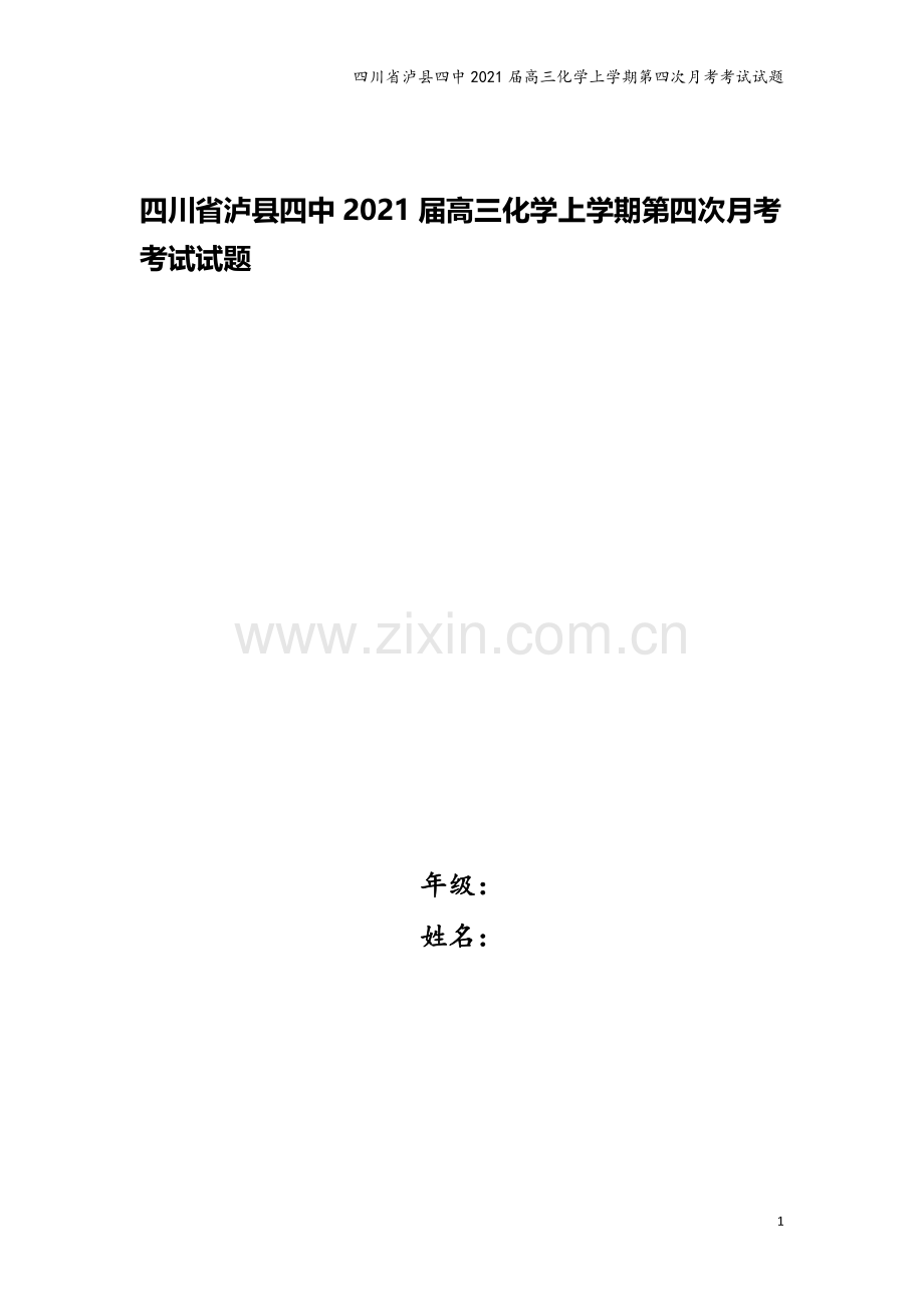 四川省泸县四中2021届高三化学上学期第四次月考考试试题.doc_第1页