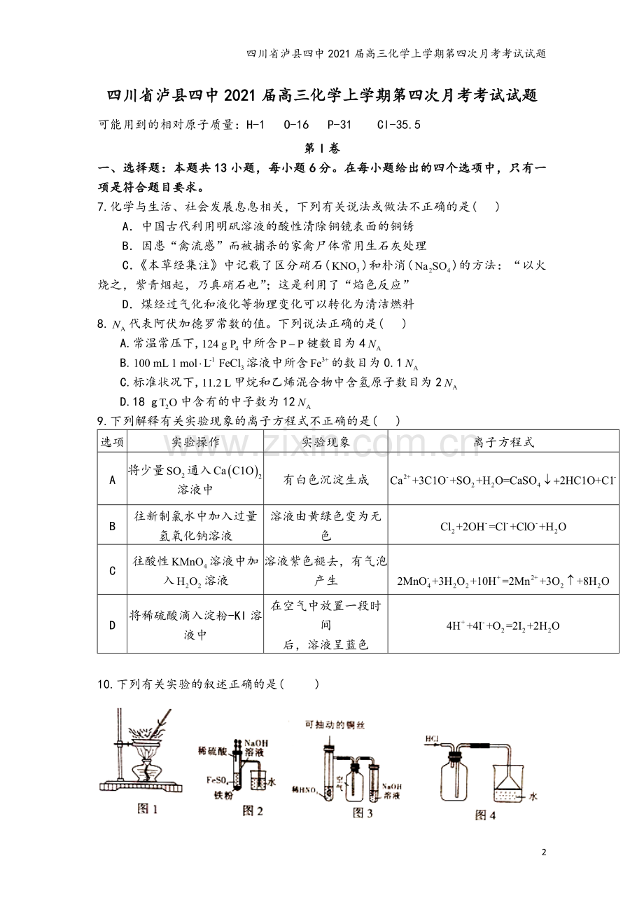 四川省泸县四中2021届高三化学上学期第四次月考考试试题.doc_第2页