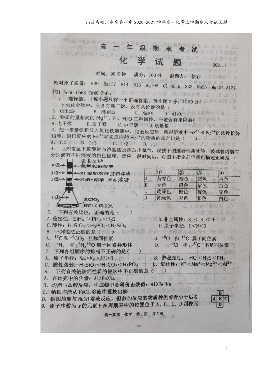 山西省朔州市应县一中2020-2021学年高一化学上学期期末考试试题.doc_第2页